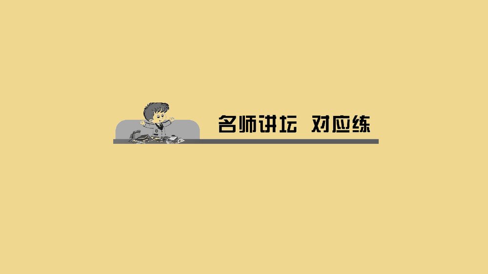 人教(部编版)七年级下册历史PPT课件《第8课 金与南宋的对峙》6