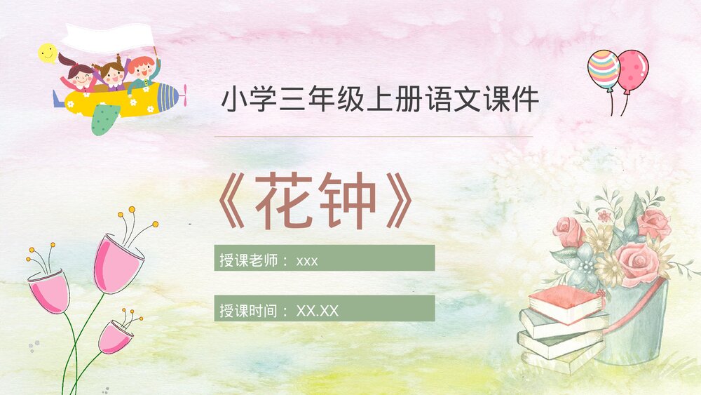 人教部编版小学语文三年级上册《花钟》教学过程课后习题PPT课件1