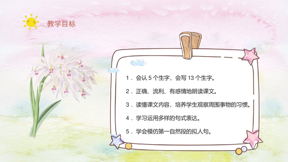 人教部编版小学语文三年级上册《花钟》教学过程课后习题PPT课件3