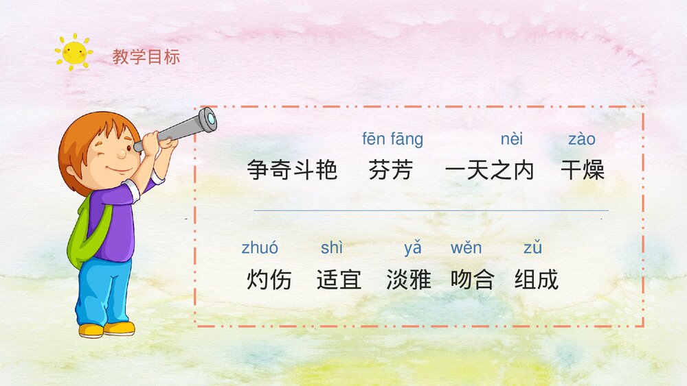 人教部编版小学语文三年级上册《花钟》教学过程课后习题PPT课件4