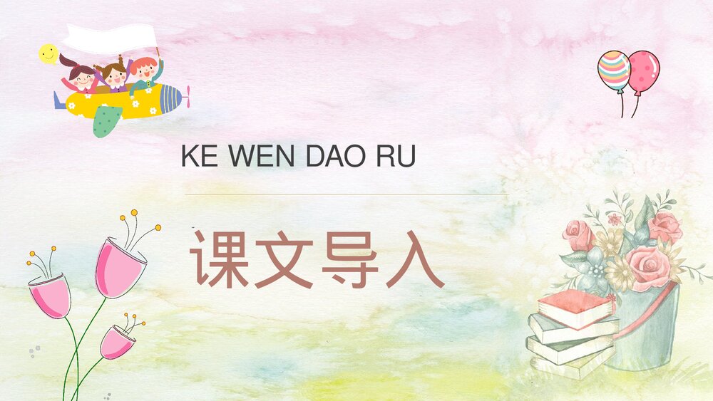 人教部编版小学语文三年级上册《花钟》教学过程课后习题PPT课件6