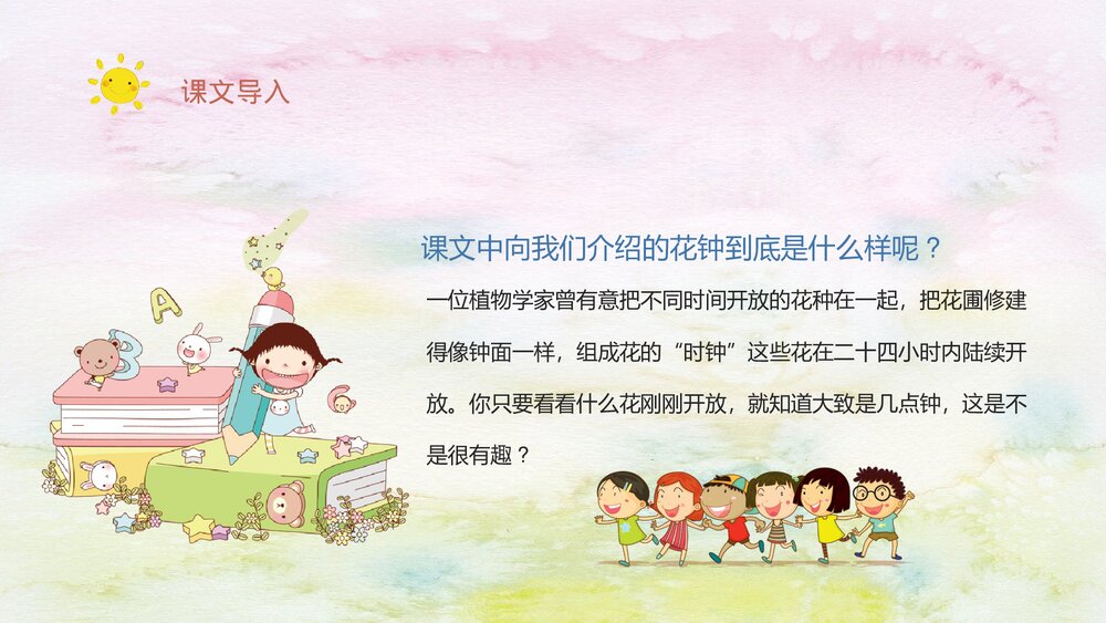 人教部编版小学语文三年级上册《花钟》教学过程课后习题PPT课件7