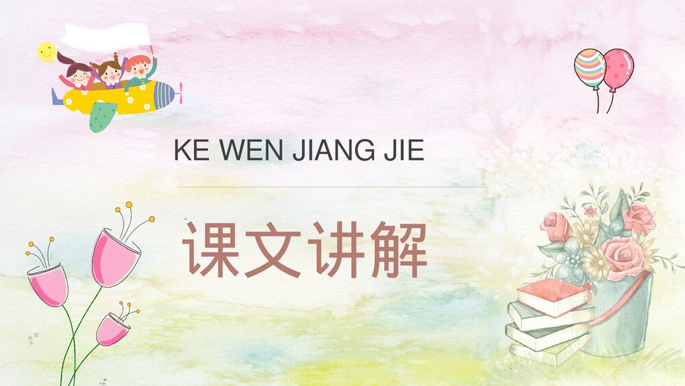 人教部编版小学语文三年级上册《花钟》教学过程课后习题PPT课件9