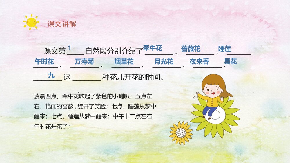 人教部编版小学语文三年级上册《花钟》教学过程课后习题PPT课件10