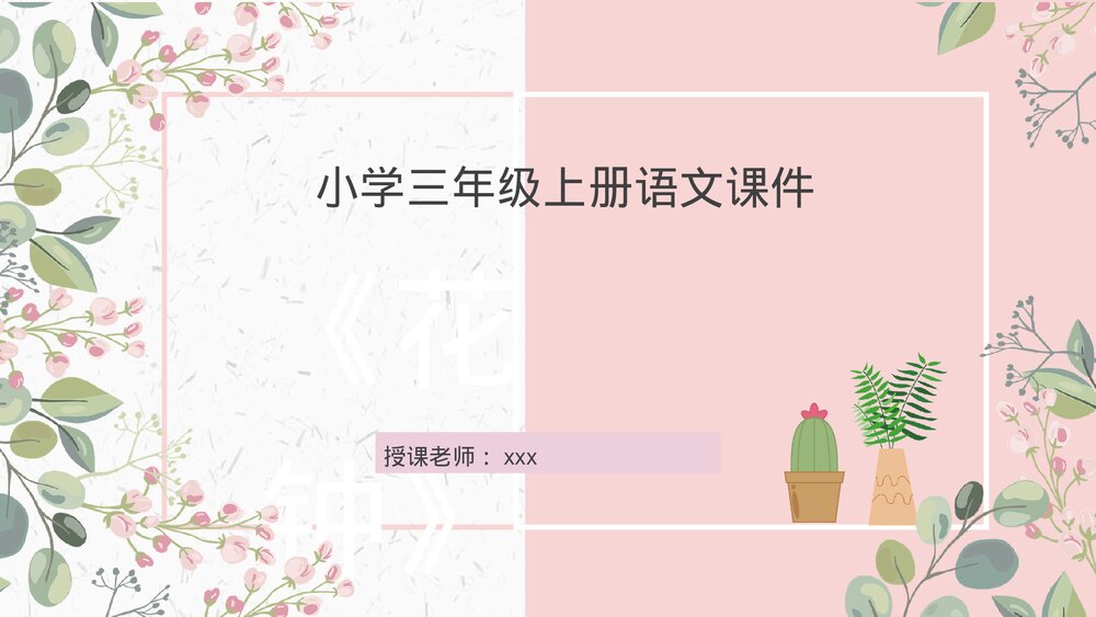 人教部编版小学三年级语文上册《花钟》教学设计重点难点PPT课件1