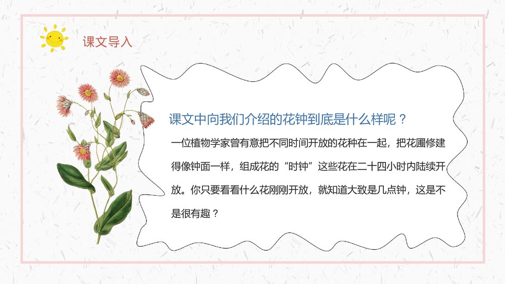 人教部编版小学三年级语文上册《花钟》教学设计重点难点PPT课件3