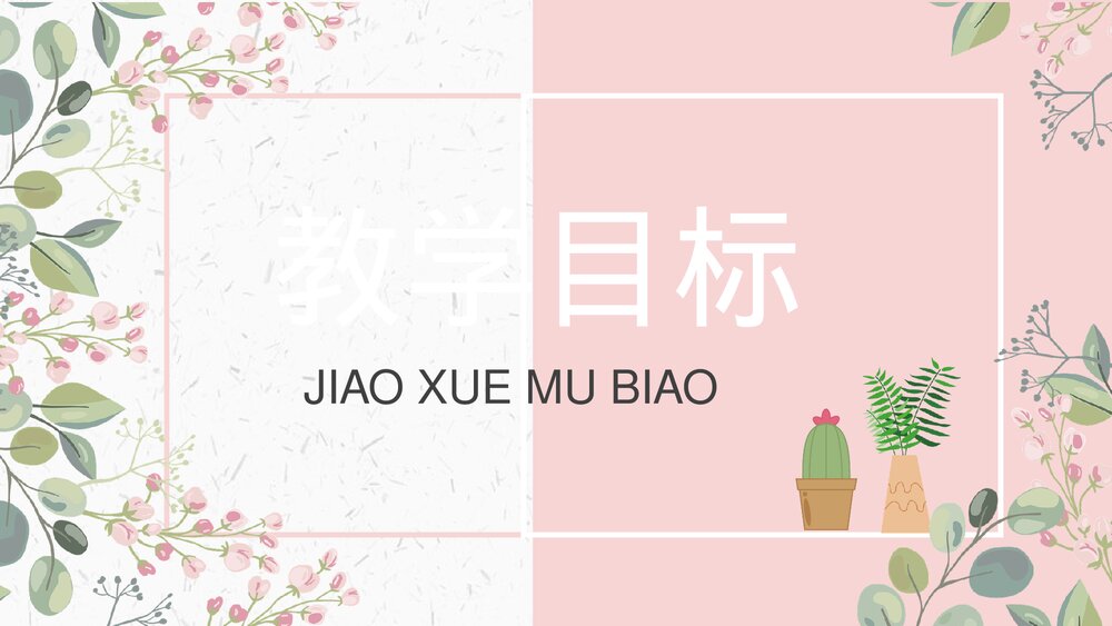 人教部编版小学三年级语文上册《花钟》教学设计重点难点PPT课件5