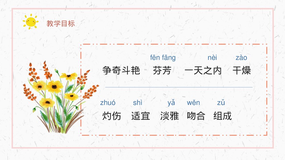 人教部编版小学三年级语文上册《花钟》教学设计重点难点PPT课件7