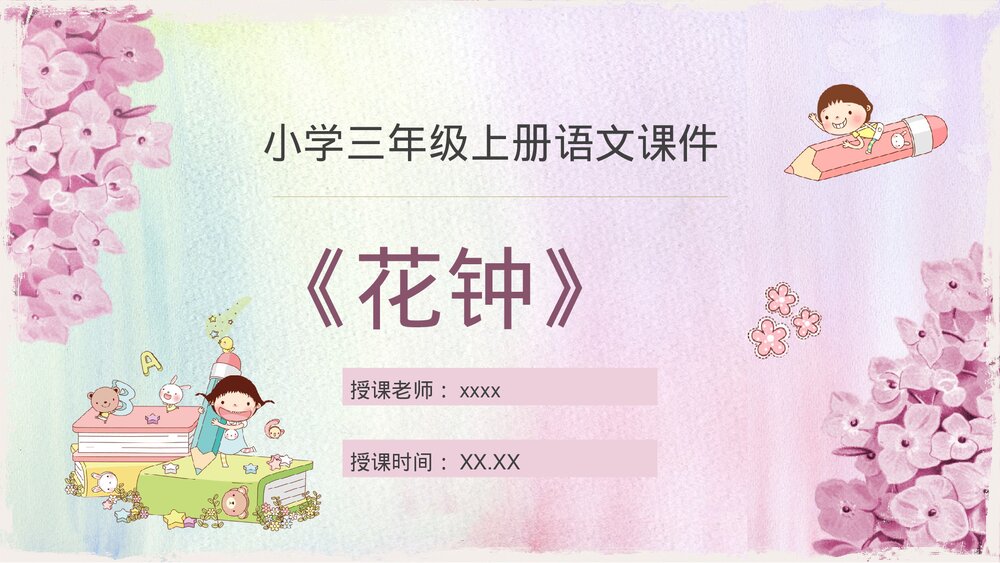 人教部编版小学语文三年级上册《花钟》教学教案导读PPT课件1