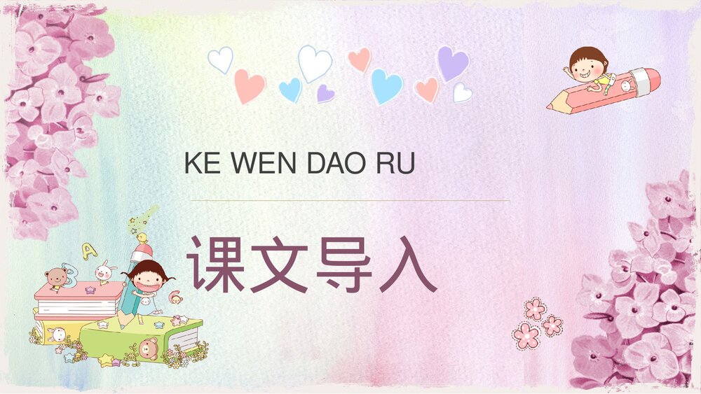 人教部编版小学语文三年级上册《花钟》教学教案导读PPT课件2