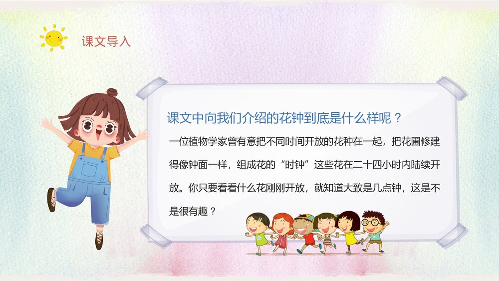 人教部编版小学语文三年级上册《花钟》教学教案导读PPT课件3