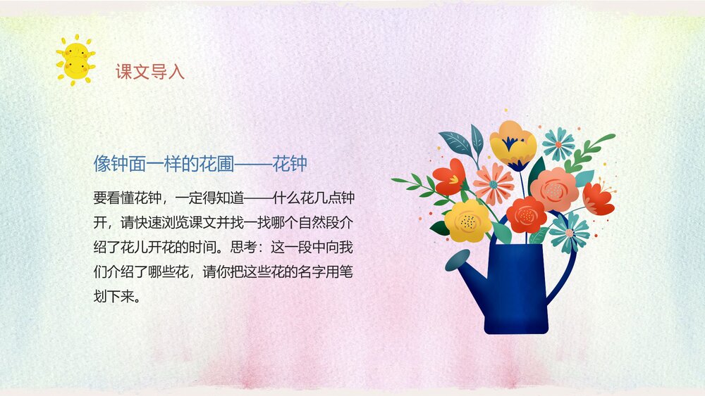 人教部编版小学语文三年级上册《花钟》教学教案导读PPT课件4