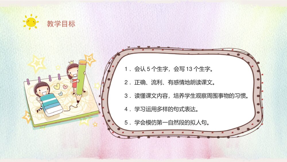 人教部编版小学语文三年级上册《花钟》教学教案导读PPT课件6