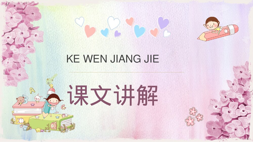 人教部编版小学语文三年级上册《花钟》教学教案导读PPT课件9
