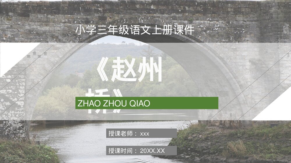 人教部编版小学三年级语文上册《赵州桥》教学教案方法PPT课件1