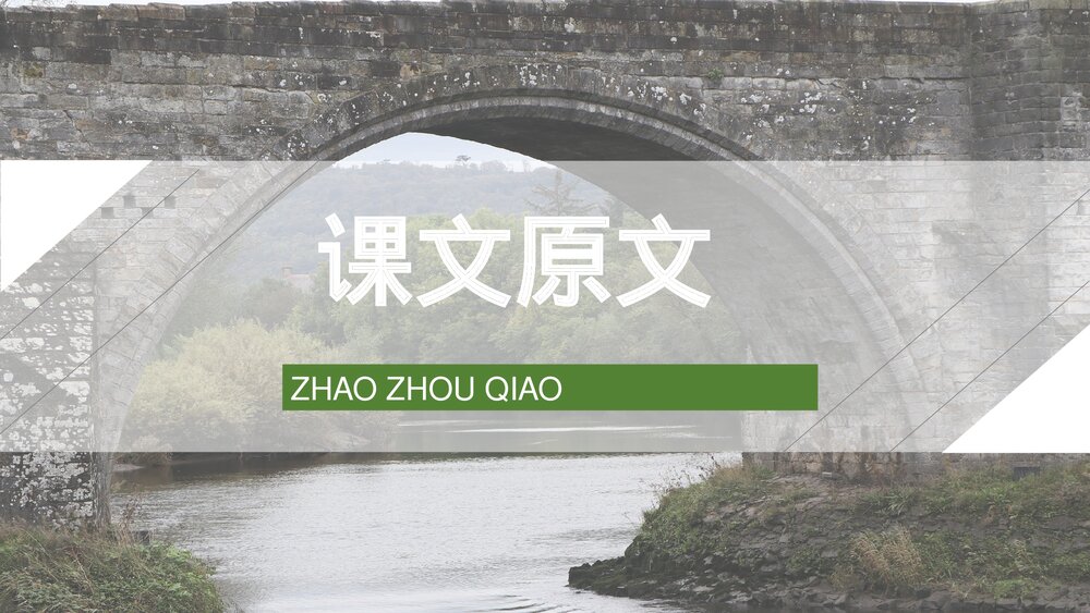 人教部编版小学三年级语文上册《赵州桥》教学教案方法PPT课件2