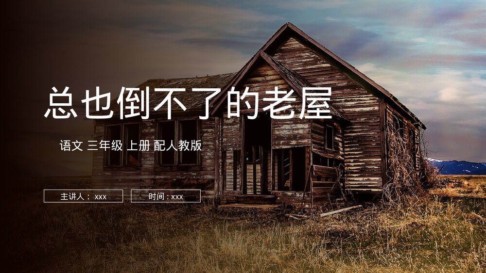 人教版三年级语文上册《总也倒不了的老屋》PPT课件1