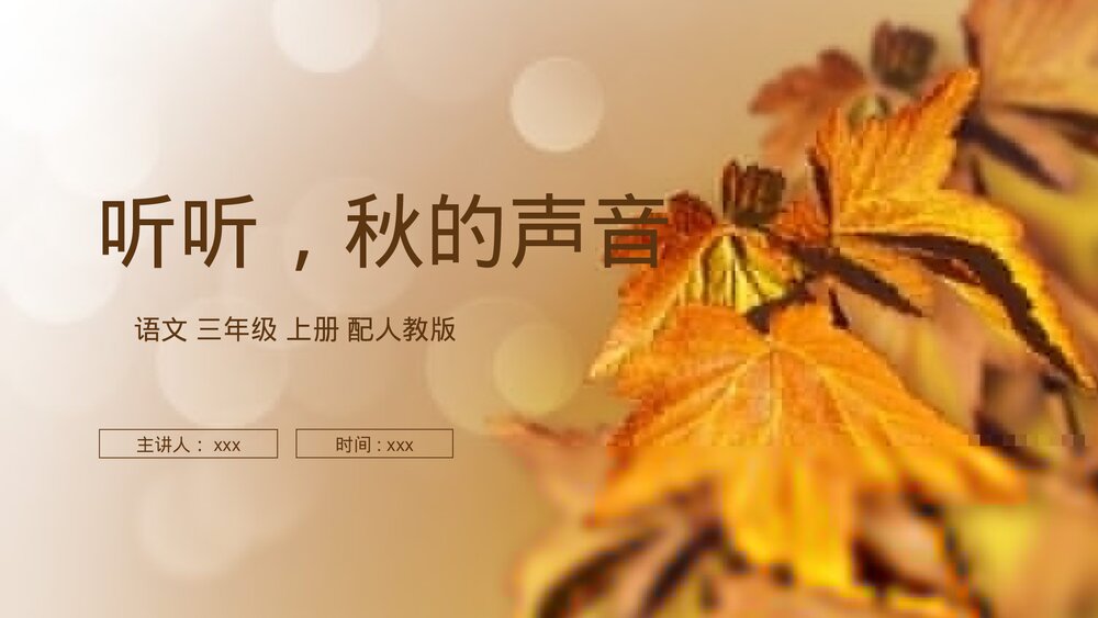 人教版语文三年级上册《听听,秋的声音》PPT课件1