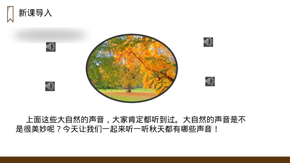 人教版语文三年级上册《听听,秋的声音》PPT课件2