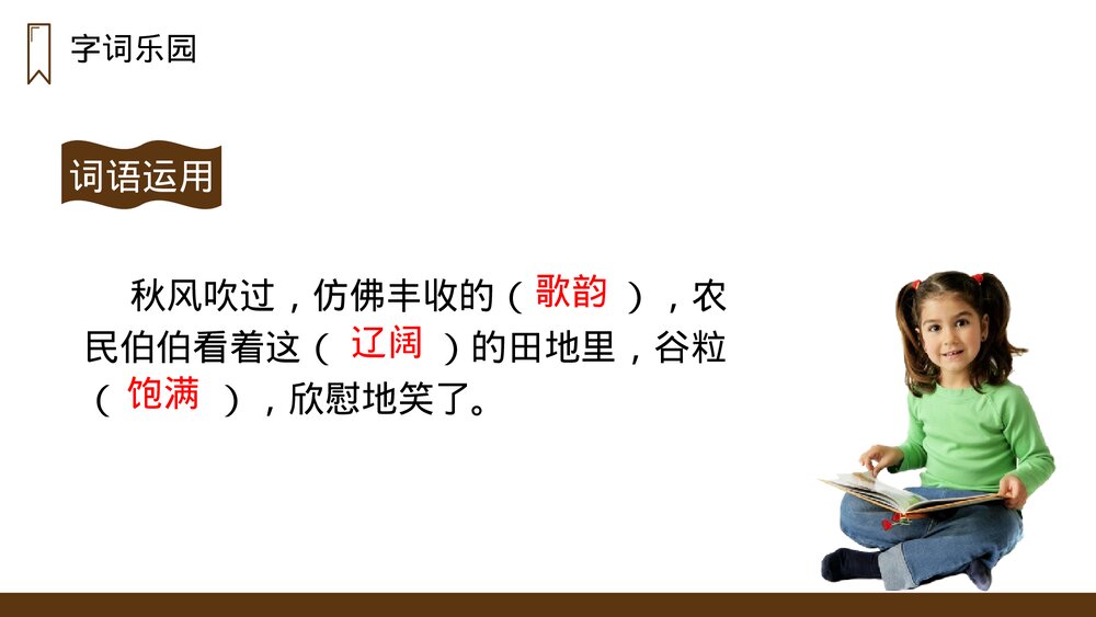 人教版语文三年级上册《听听,秋的声音》PPT课件7