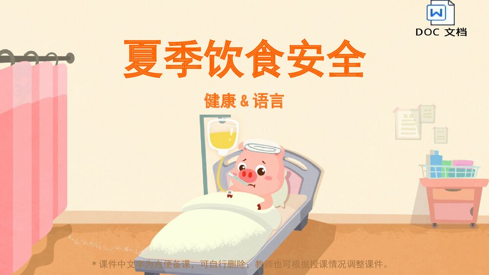 《夏季饮食安全》幼儿园小中大班教育主题PPT课件(含word教案)1
