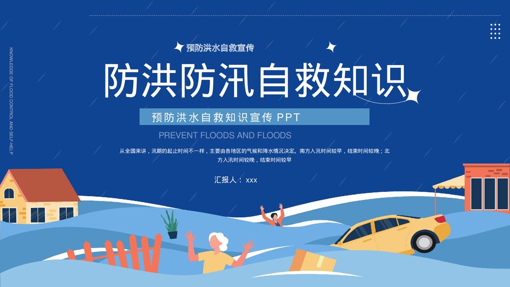 防洪防汛自救知识宣传PPT课件下载1