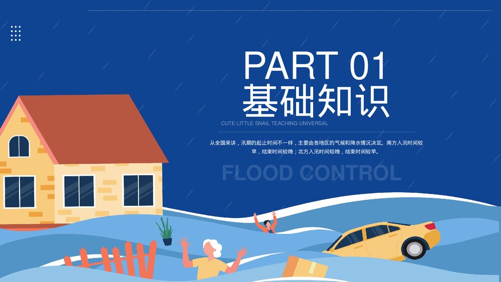 防洪防汛自救知识宣传PPT课件下载3