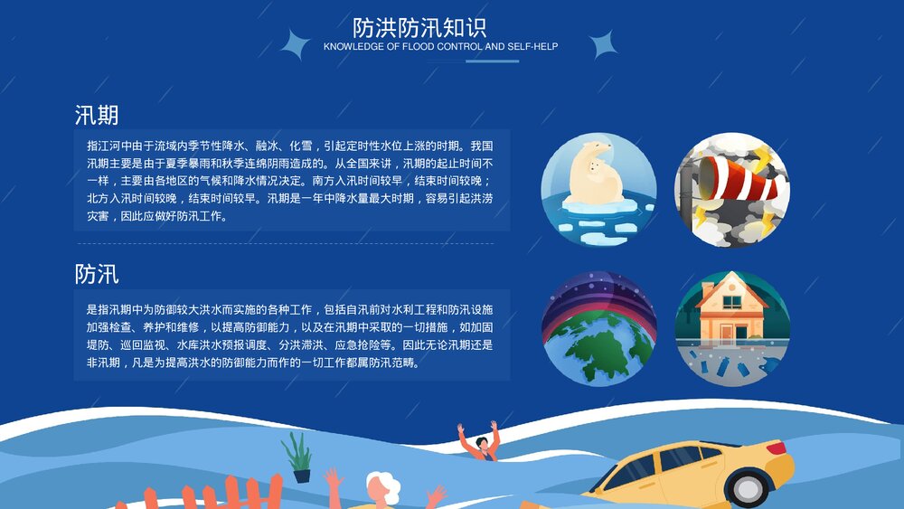 防洪防汛自救知识宣传PPT课件下载4