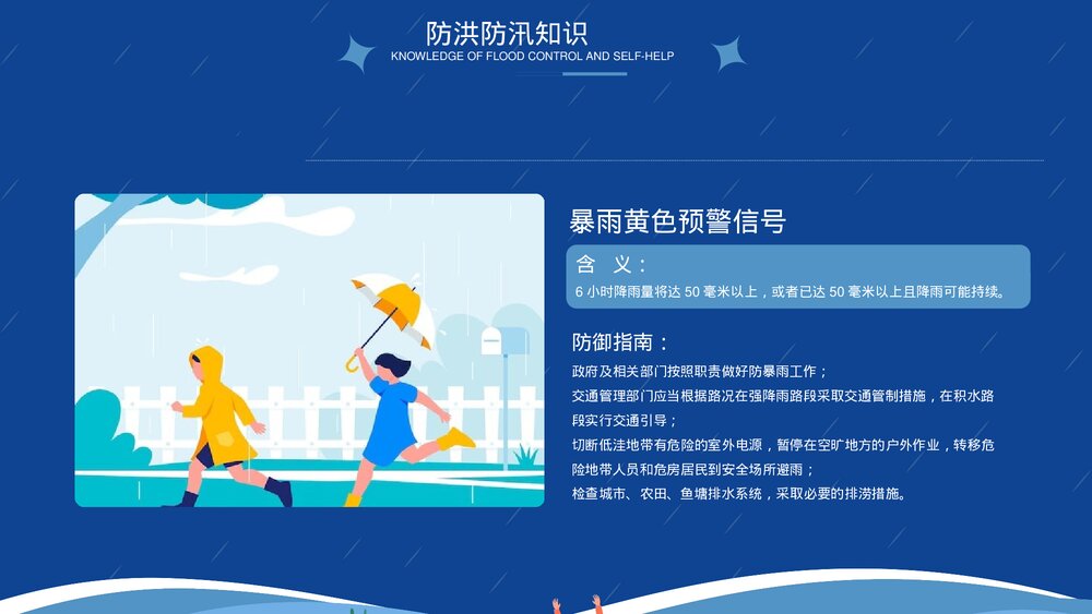 防洪防汛自救知识宣传PPT课件下载7