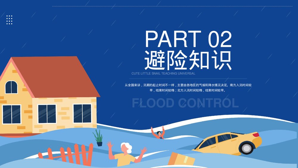 防洪防汛自救知识宣传PPT课件下载10
