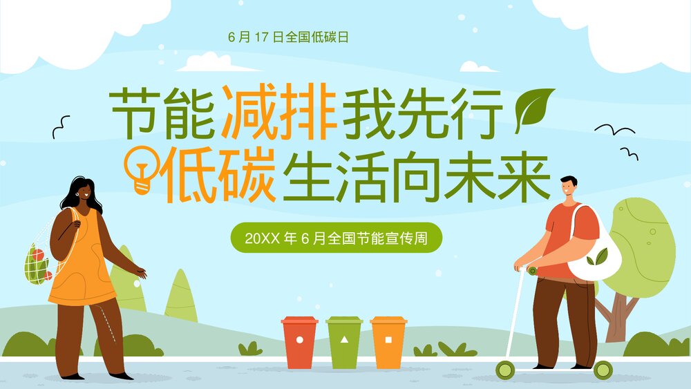 全国节能宣传周·节能减排低碳生活教育宣传PPT课件下载1