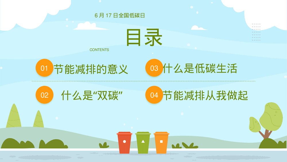 全国节能宣传周·节能减排低碳生活教育宣传PPT课件下载2