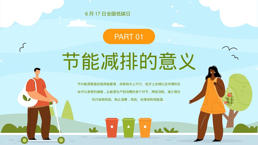 全国节能宣传周·节能减排低碳生活教育宣传PPT课件下载3
