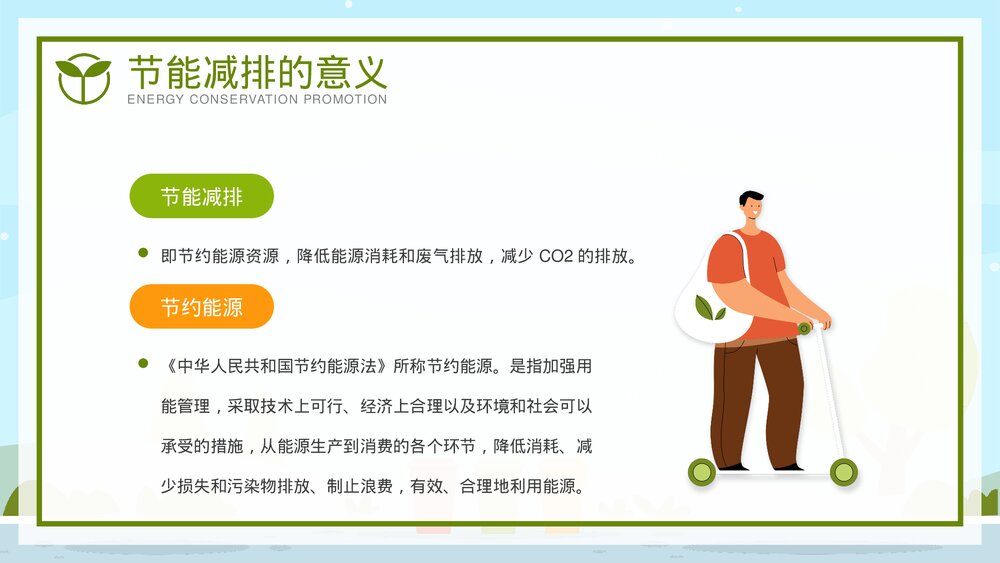 全国节能宣传周·节能减排低碳生活教育宣传PPT课件下载4