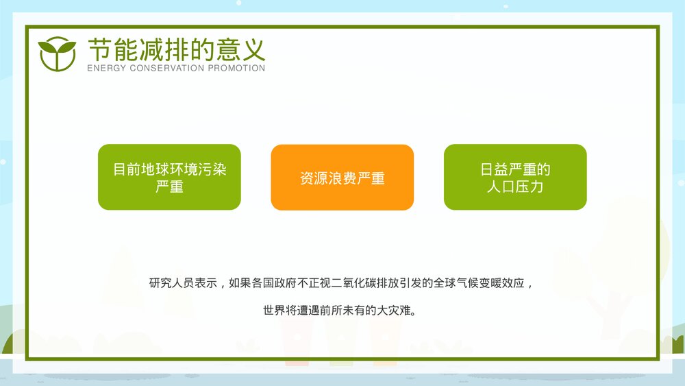 全国节能宣传周·节能减排低碳生活教育宣传PPT课件下载5