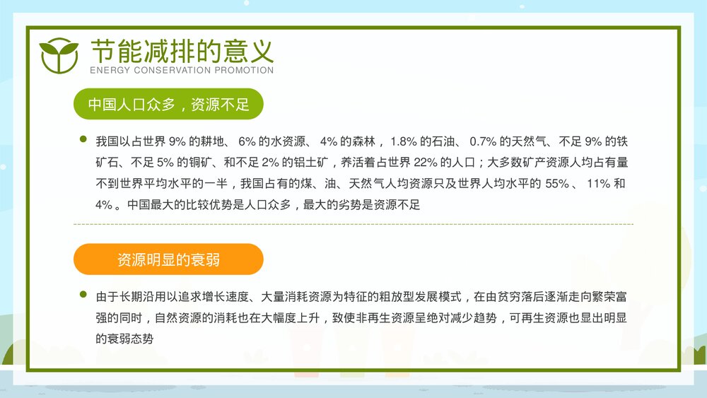 全国节能宣传周·节能减排低碳生活教育宣传PPT课件下载6