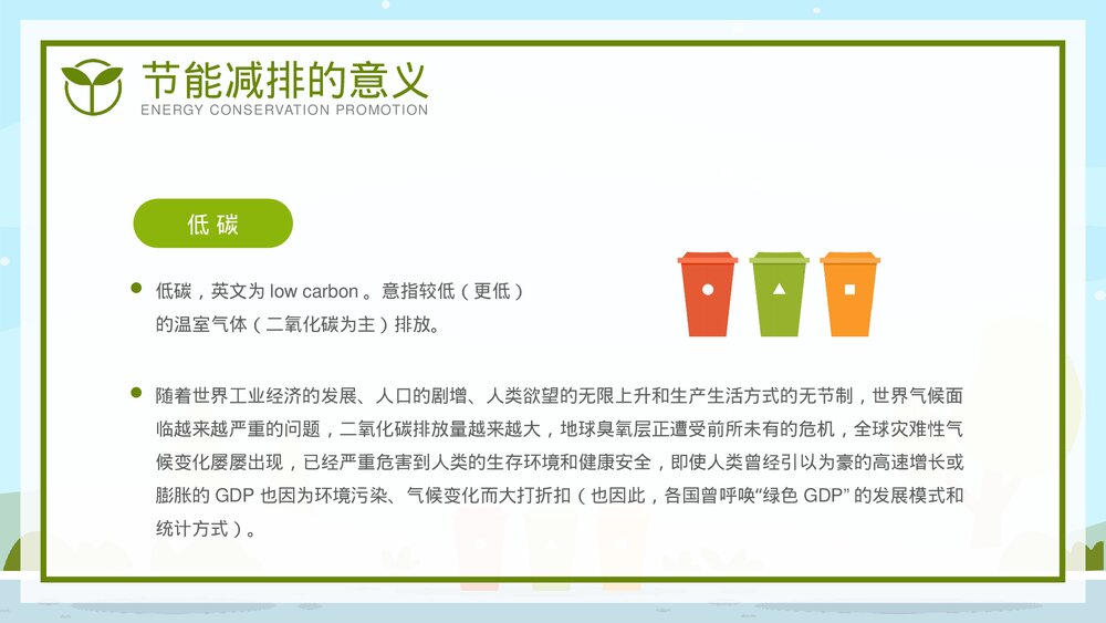 全国节能宣传周·节能减排低碳生活教育宣传PPT课件下载7