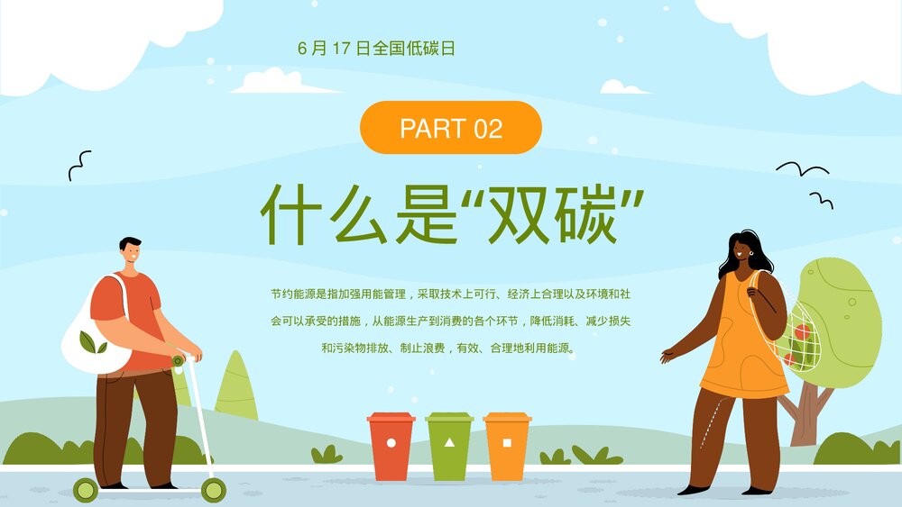 全国节能宣传周·节能减排低碳生活教育宣传PPT课件下载8