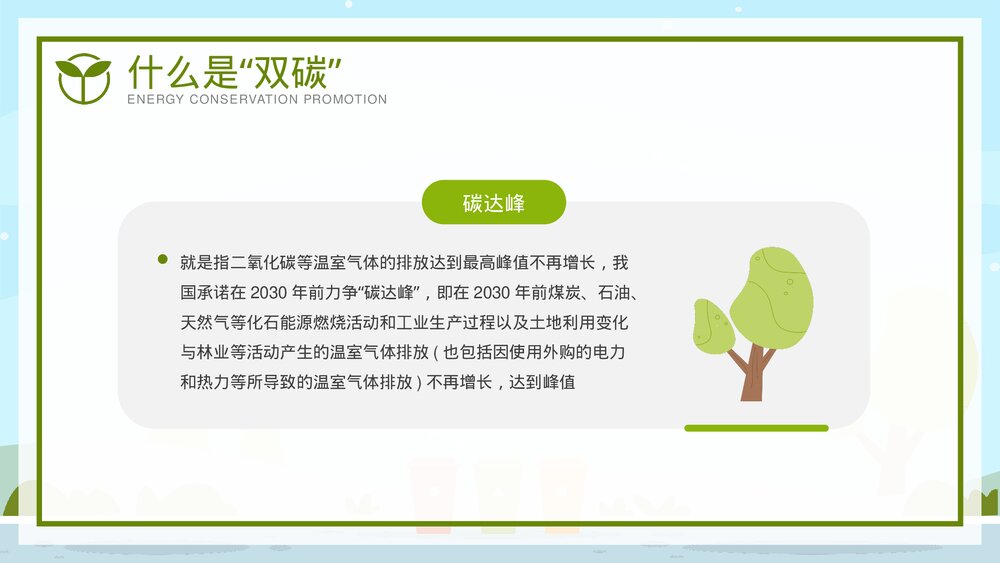 全国节能宣传周·节能减排低碳生活教育宣传PPT课件下载10
