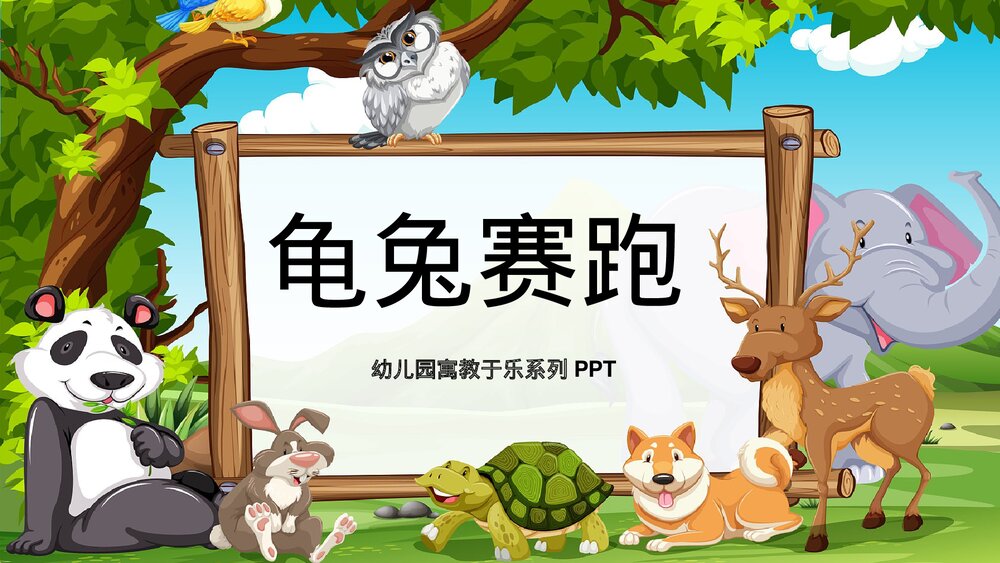 《龟兔赛跑》幼儿园卡通故事PPT课件1