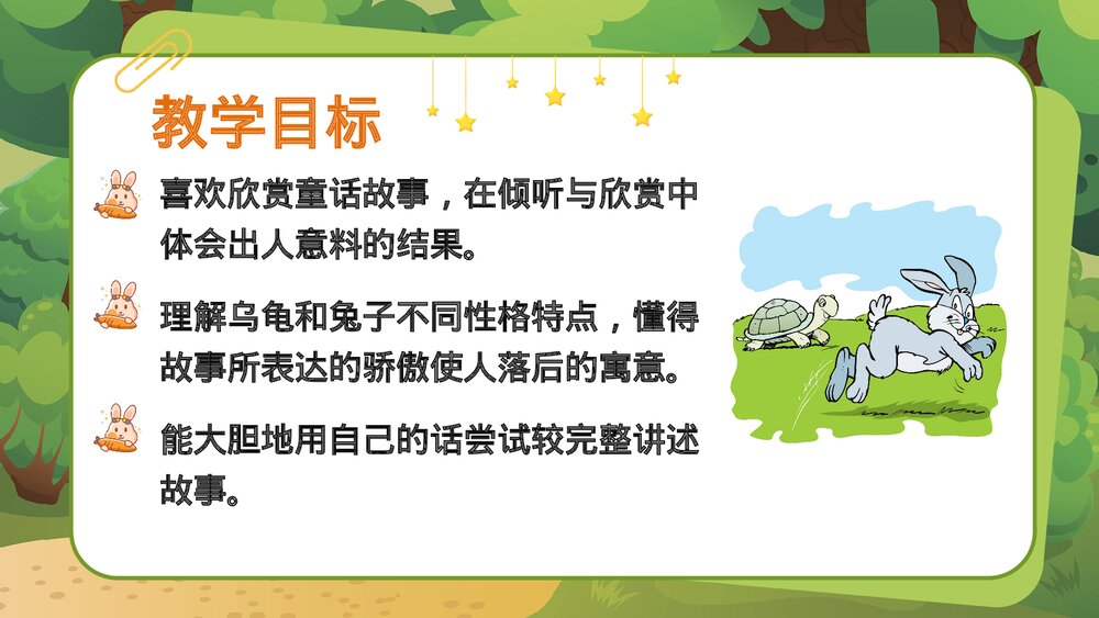 《龟兔赛跑》幼儿园卡通故事PPT课件4