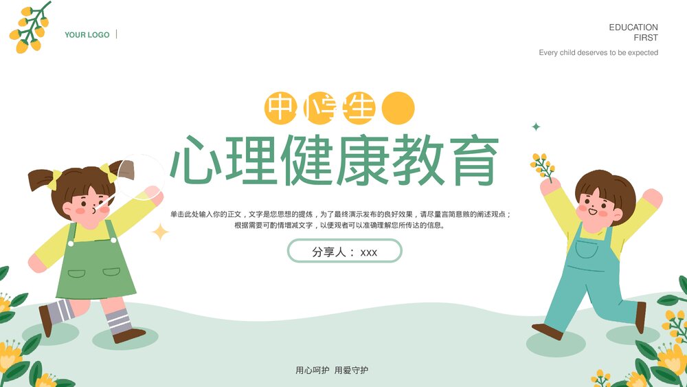 中小学生心理健康主题教育通用PPT课件下载 (2)1