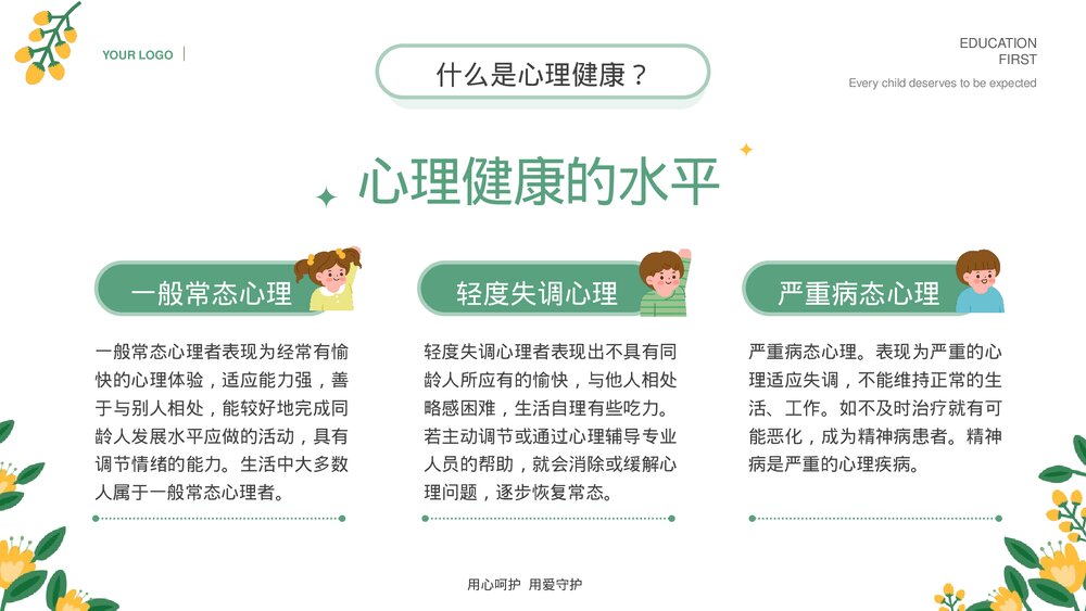 中小学生心理健康主题教育通用PPT课件下载 (2)5