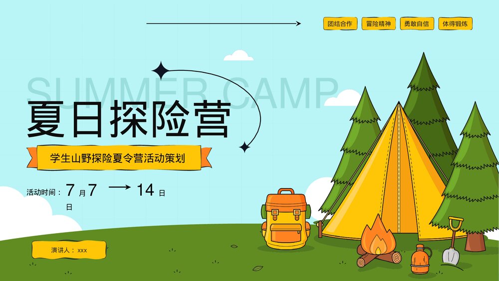 学生山野探险夏令营活动策划PPT课件下载(共19页·可编辑修改)1