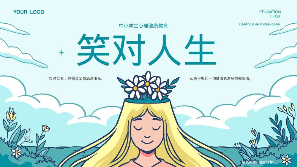 中小学生心理健康主题教育通用PPT课件下载1