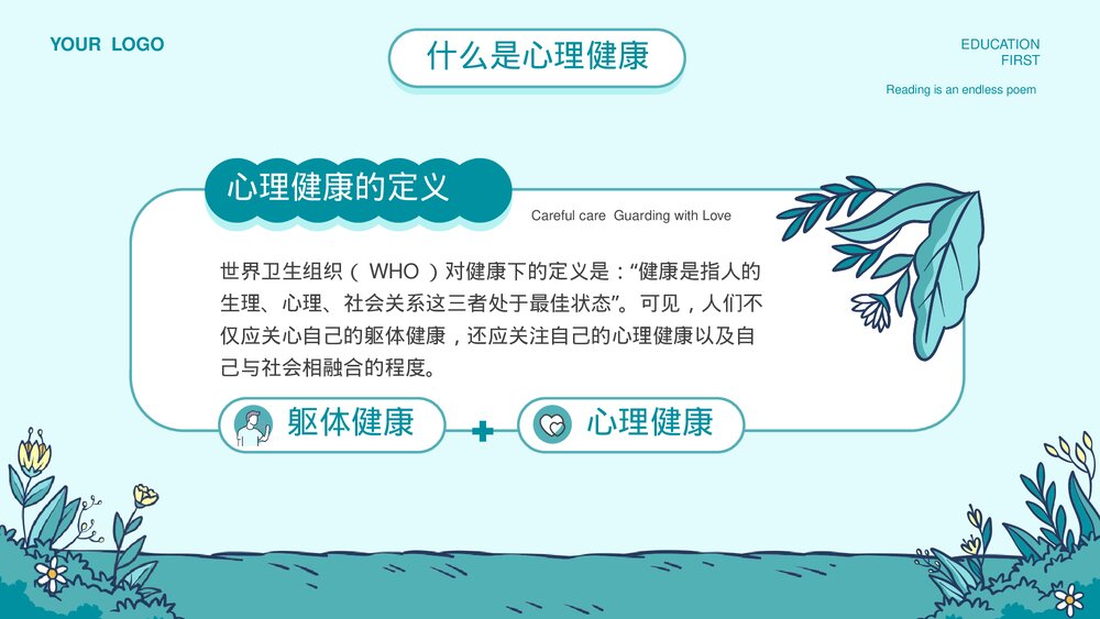 中小学生心理健康主题教育通用PPT课件下载4