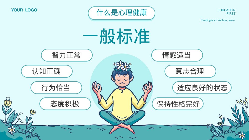 中小学生心理健康主题教育通用PPT课件下载5