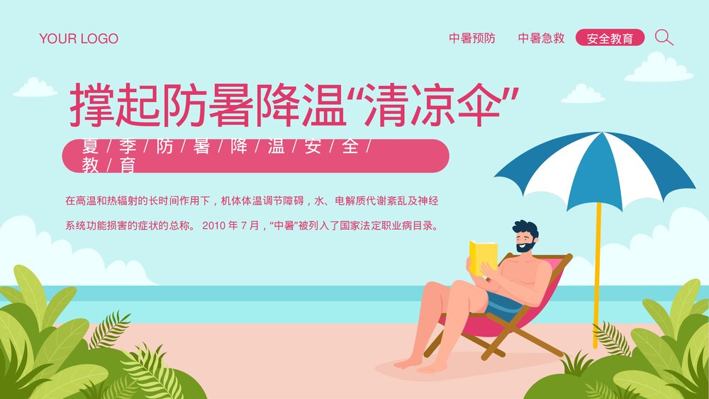 夏季防暑降温安全教育宣传PPT课件下载(共26页·可编辑修改)1