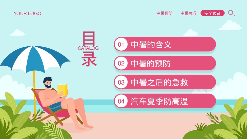 夏季防暑降温安全教育宣传PPT课件下载(共26页·可编辑修改)2