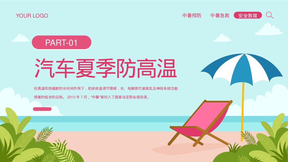 夏季防暑降温安全教育宣传PPT课件下载(共26页·可编辑修改)3